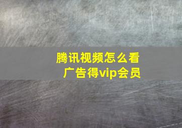 腾讯视频怎么看广告得vip会员