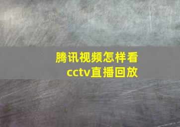 腾讯视频怎样看cctv直播回放