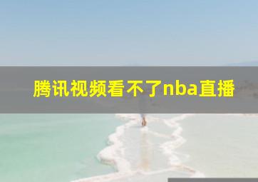 腾讯视频看不了nba直播