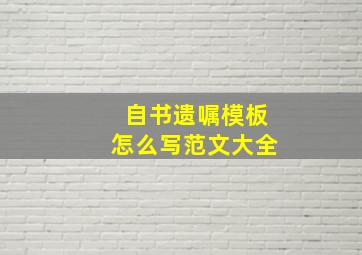 自书遗嘱模板怎么写范文大全