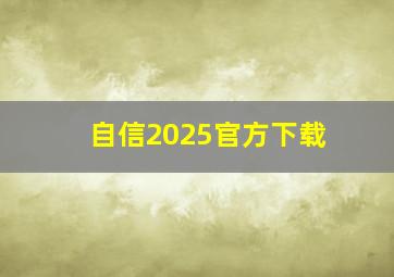 自信2025官方下载