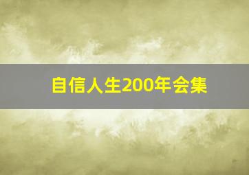 自信人生200年会集