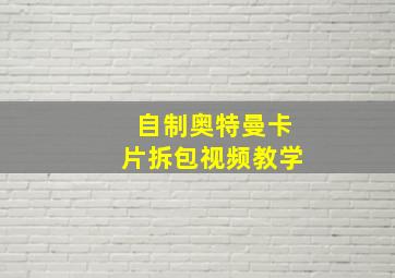 自制奥特曼卡片拆包视频教学