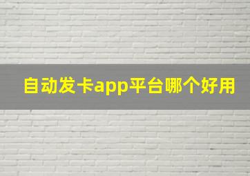 自动发卡app平台哪个好用