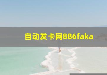 自动发卡网886faka