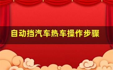 自动挡汽车热车操作步骤