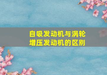 自吸发动机与涡轮增压发动机的区别