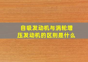 自吸发动机与涡轮增压发动机的区别是什么