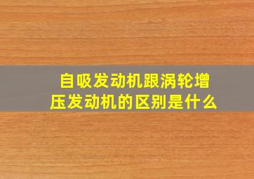 自吸发动机跟涡轮增压发动机的区别是什么