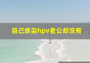 自己感染hpv老公却没有