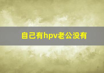 自己有hpv老公没有