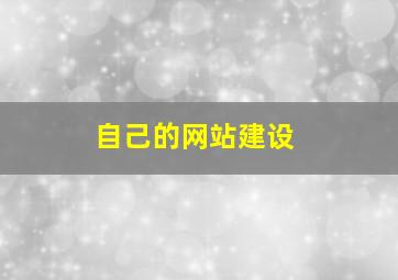 自己的网站建设