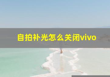 自拍补光怎么关闭vivo