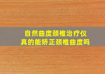 自然曲度颈椎治疗仪真的能矫正颈椎曲度吗