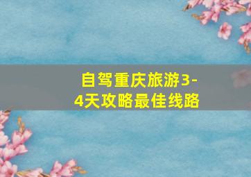 自驾重庆旅游3-4天攻略最佳线路