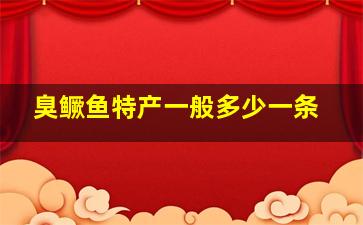 臭鳜鱼特产一般多少一条