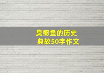 臭鳜鱼的历史典故50字作文