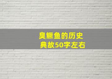 臭鳜鱼的历史典故50字左右