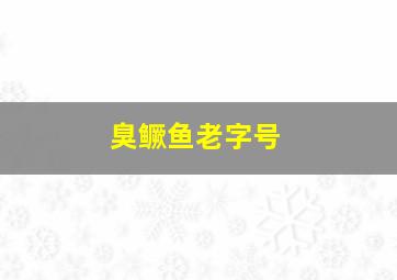 臭鳜鱼老字号