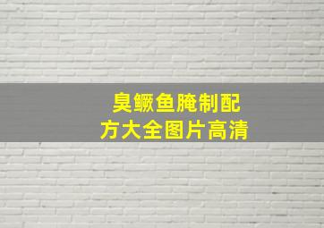 臭鳜鱼腌制配方大全图片高清