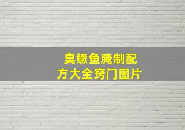 臭鳜鱼腌制配方大全窍门图片