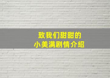 致我们甜甜的小美满剧情介绍