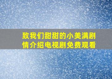 致我们甜甜的小美满剧情介绍电视剧免费观看