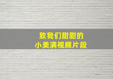 致我们甜甜的小美满视频片段