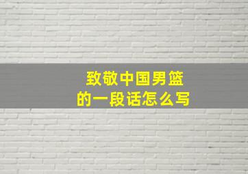 致敬中国男篮的一段话怎么写