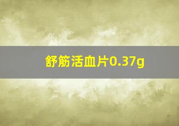 舒筋活血片0.37g