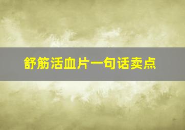 舒筋活血片一句话卖点