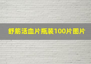 舒筋活血片瓶装100片图片