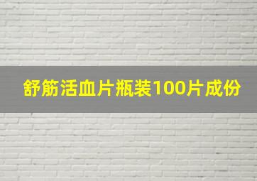 舒筋活血片瓶装100片成份