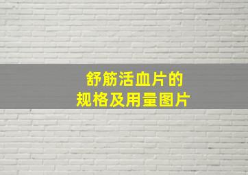 舒筋活血片的规格及用量图片