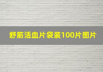 舒筋活血片袋装100片图片