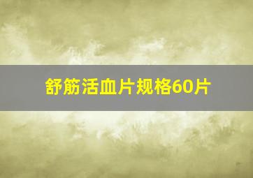 舒筋活血片规格60片