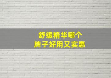 舒缓精华哪个牌子好用又实惠