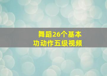 舞蹈26个基本功动作五级视频