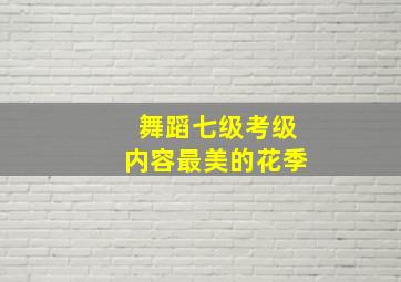 舞蹈七级考级内容最美的花季