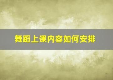 舞蹈上课内容如何安排