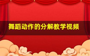 舞蹈动作的分解教学视频