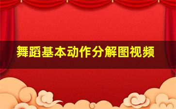 舞蹈基本动作分解图视频