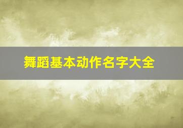 舞蹈基本动作名字大全