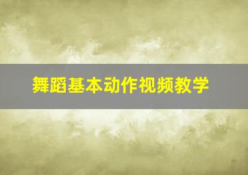 舞蹈基本动作视频教学