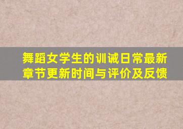 舞蹈女学生的训诫日常最新章节更新时间与评价及反馈