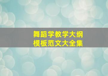 舞蹈学教学大纲模板范文大全集