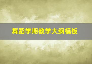 舞蹈学期教学大纲模板