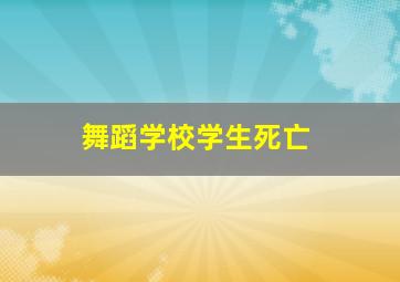 舞蹈学校学生死亡