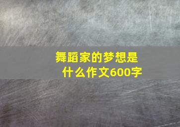 舞蹈家的梦想是什么作文600字