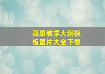 舞蹈教学大纲模板图片大全下载